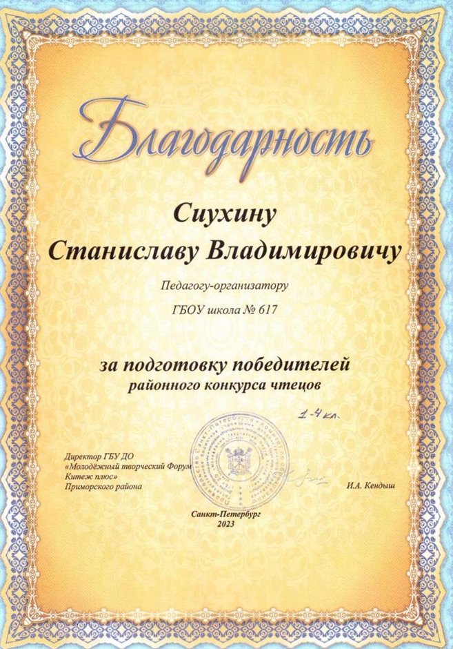 2022-2023 Сиухин С.В. (Благодарность конкурс чтецов 1-4)